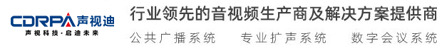 廣州聲視迪科技有限公司 視頻會議 無紙化會議、數(shù)字會議系統(tǒng) 無線會議系統(tǒng) 多媒體教學(xué)